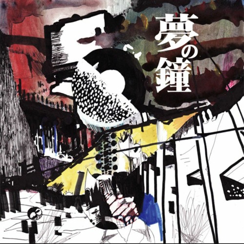 [夢の鐘] 回転体の海