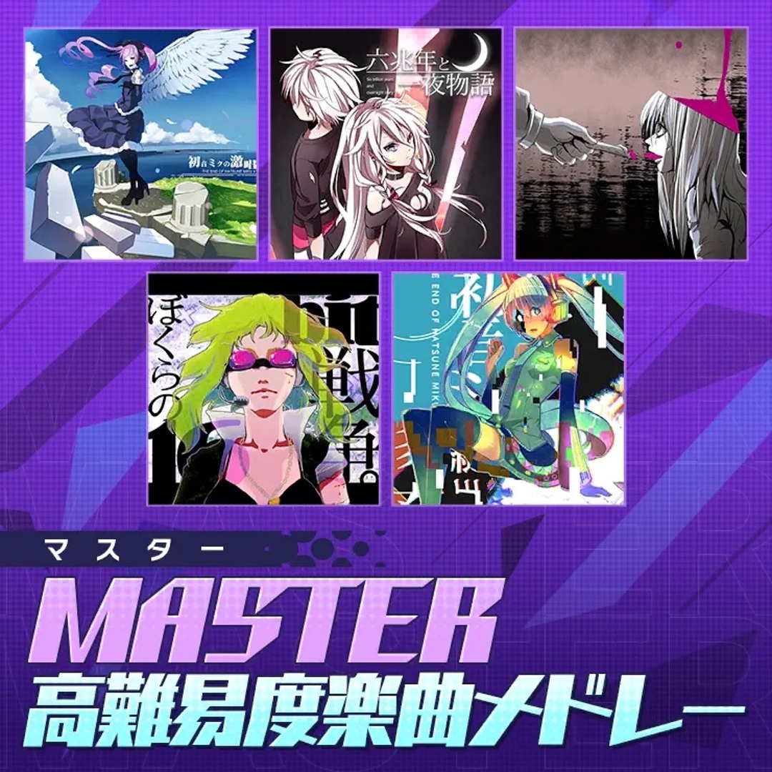 Stream MASTER高難易度楽曲メドレー MASTER Medley／ 初音ミク - cosMo