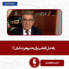 راه حل قطعی برق به شیوه پزشکیان!؟