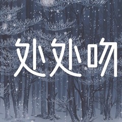 徐远书 - 处处吻 (男生版)【動態歌詞/Lyrics Video】