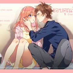 Thai ver] ขอบคุณที่เลือกนะ / Erande Kurete Arigatou [エリムズ x Saintsitive]