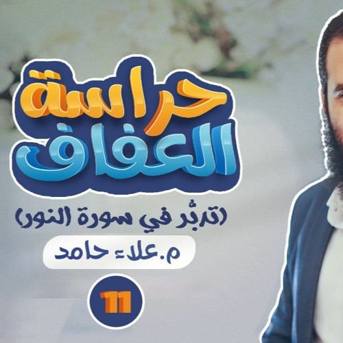 مثال الكافرين و ثمرة النظر في الآيات الكونية _  دورة حراسة العفاف ( 11 ) _ م علاء حامد