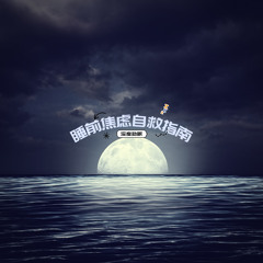 深度睡眠 · 脑波共振 · Delta波﻿修复（一）