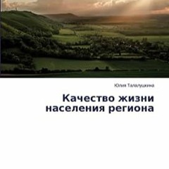 ⏳ ЧИТАТЬ EPUB Качество жизни населения региона (Russian Edition) бесплатно онлайн