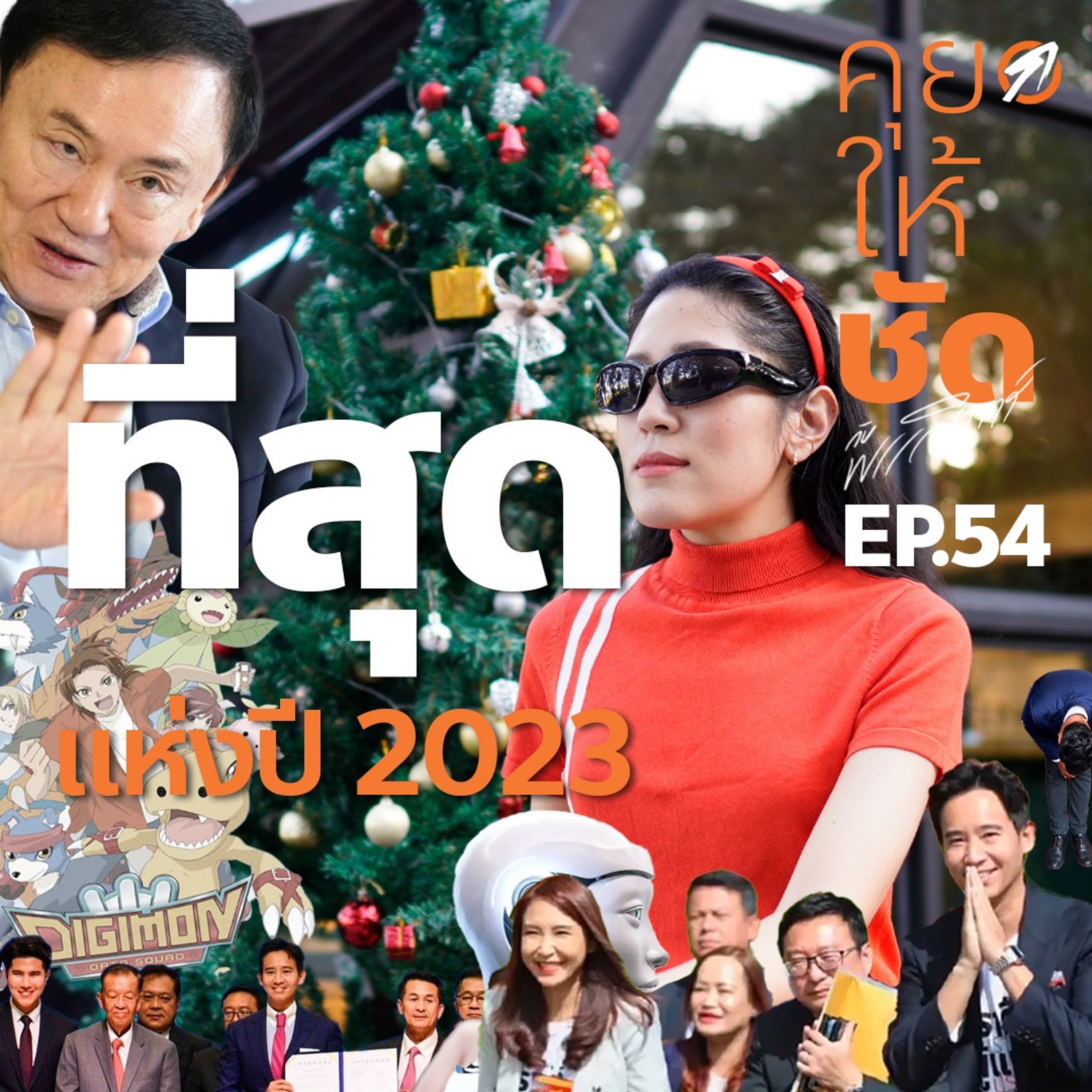 คุยให้ชัดกับพรรณิการ์ EP.54 : ที่สุดแห่งปี 2023