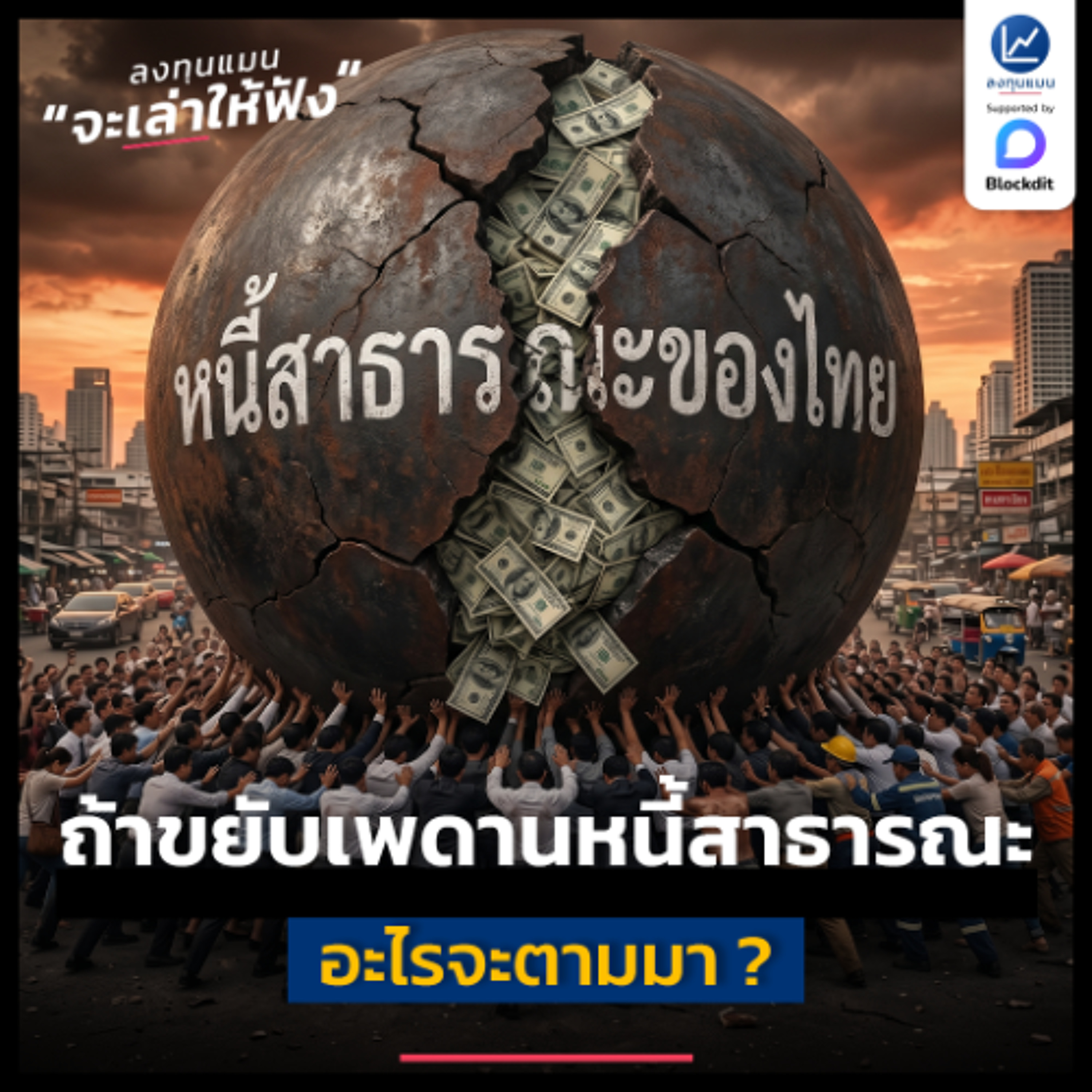 ถ้ารัฐบาลไทยขยับเพดานหนี้สาธารณะ อะไรจะตามมา ? | ลงทุนแมนจะเล่าให้ฟัง