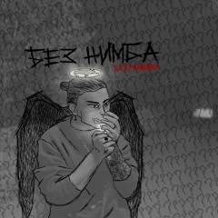 Без Нимба (prod.Big Boy)