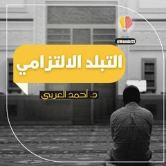 التبلد الالتزامي - د.أحمد العربي