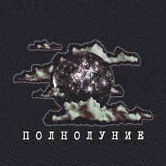 Полнолуние