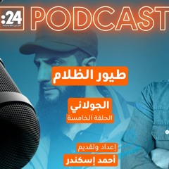 طيور الظلام | الجولاني