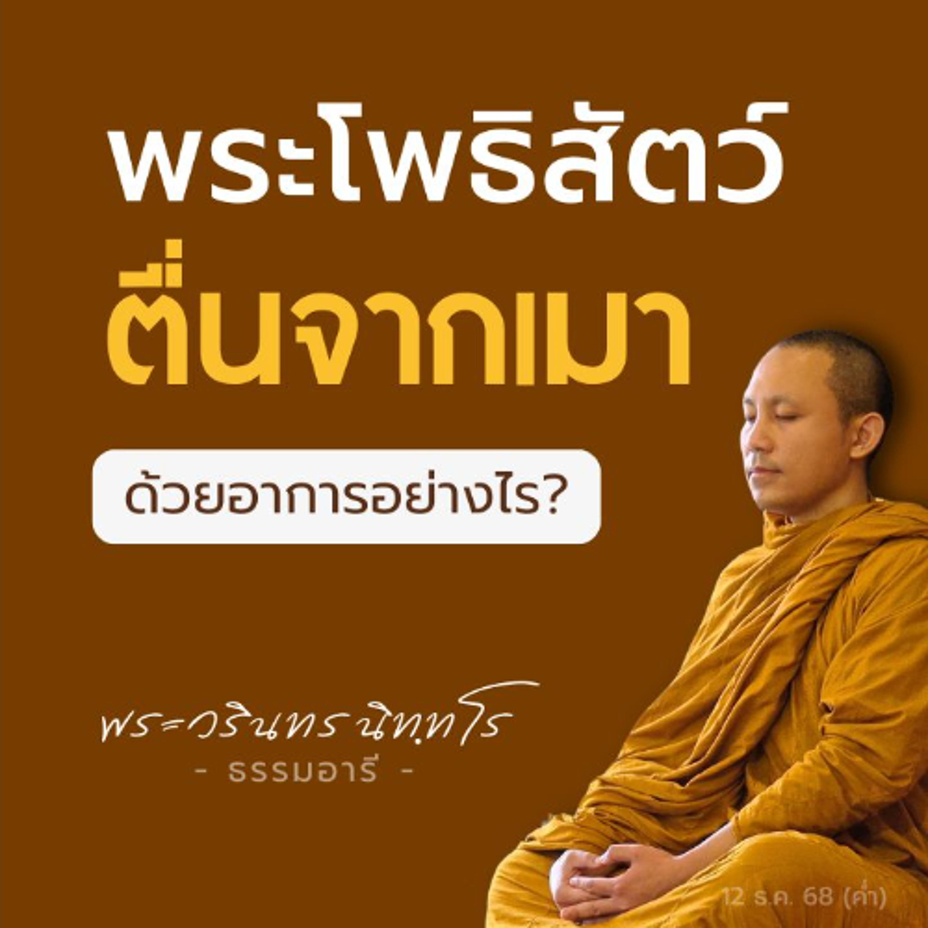 วาระบารมีที่สั่งสม..แสดงผล ดึงใจคนพ้นบ่วงกาม..ได้จริงหรือ? | พระวรินทร นิททโร | 12 ธ.ค. 68 (ค่ำ)