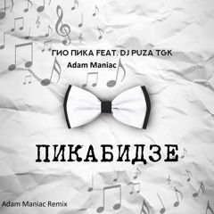 Сладкий апрель [Adam Maniac Remix] (feat. DJ Puza TGK)