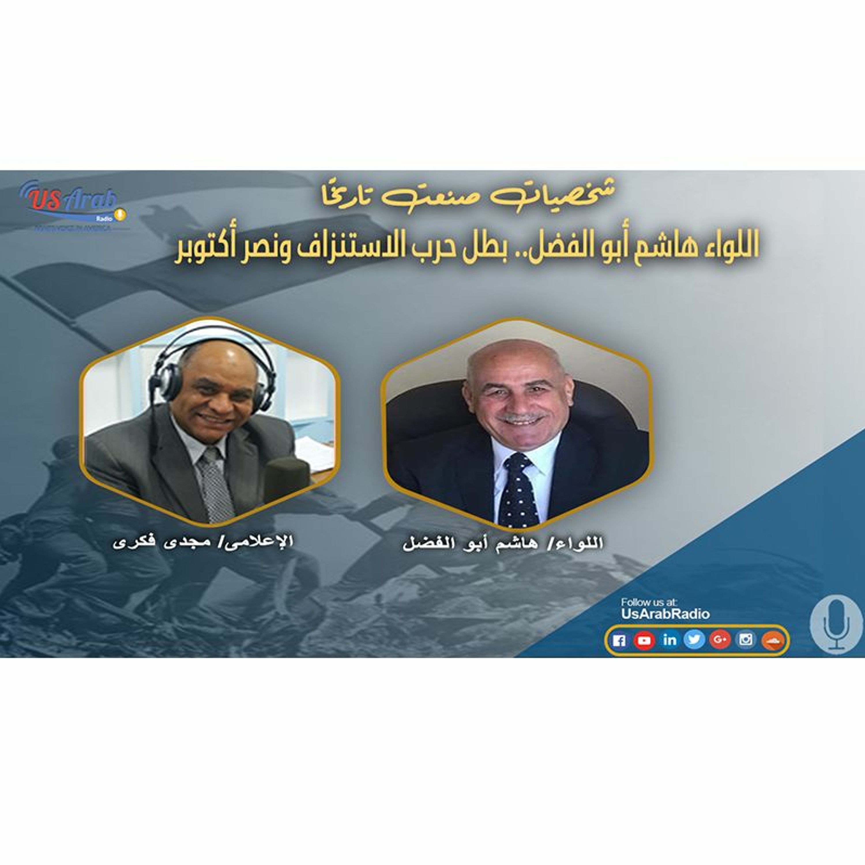 اللواء هاشم أبو الفضل.. بطل حرب الاستنزاف ونصر أكتوبر