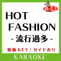 HOT FASHION -流行過多-(カラオケ)[原曲歌手:B'z］