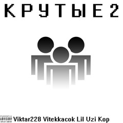 Крутые 2 Phonk (feat. Vitekkacok, Lil Uzi Kop)