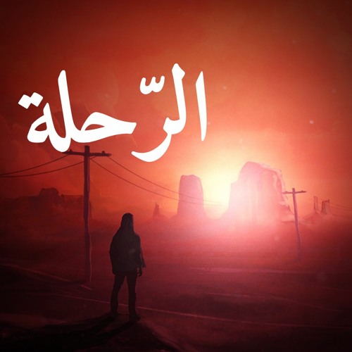 The Journy - الرحلة