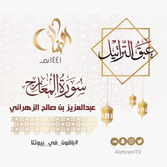 الليلة التاسعة والعشرون | سورة المعارج | القارئ عبدالعزيز الزهراني
