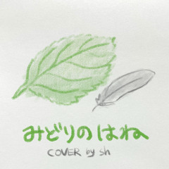 Sakamoto Maaya - みどりのはね (Midori No Hane/초록 날개) COVER by sh