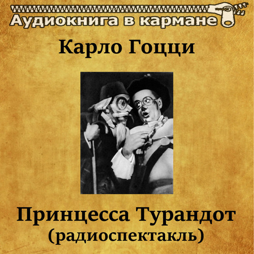 Карло Гоцци - Принцесса Турандот (радиоспектакль)