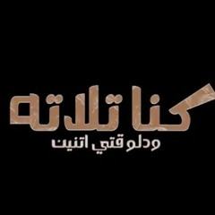 مهرجان كنا تلاته و دلوقتي اتنين  حمو التانجو - احمد الصورص  تريند التيك توك 2024