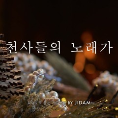"천사들의 노래가 / Angels We Have Heard on High"_by Jidam