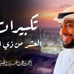 تكبيرات العشر من ذي الحجة والحج وعيد الأضحى المبارك | احمد النفيس بصوت جميل