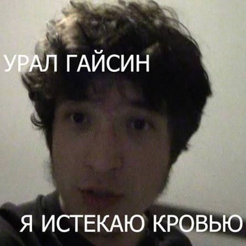я истекаю кровью