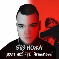 ERSTE HUSL Ft Granatovui - Без Ножа