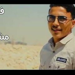 مهرجان فكراني ولا مش فكره - عوض - توزيع شطه المعلم