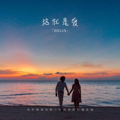 这就是爱(HardMix) - HELIX