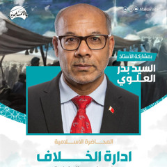 ادارة الخلاف في نهج البلاغة | الأستاذ السيدبدر العلوي | ليلة 30 ربيع الثاني | 1447هـ | 2025م