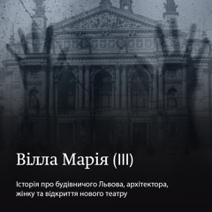 Архітектура жаху. Епізод 4. Вілла Марія (ІІІ)