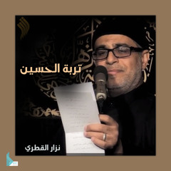 الولاء لللحسين (ع)