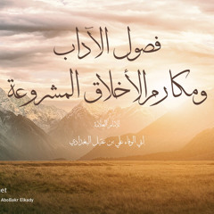 شرح (فصول الآداب ومكارم الأخلاق المشروعة) لابن عقيل البغدادي