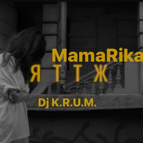 MamaRika - Як ти там живеш?( DJ K.R.U.M. KiZ RMX 2023 )