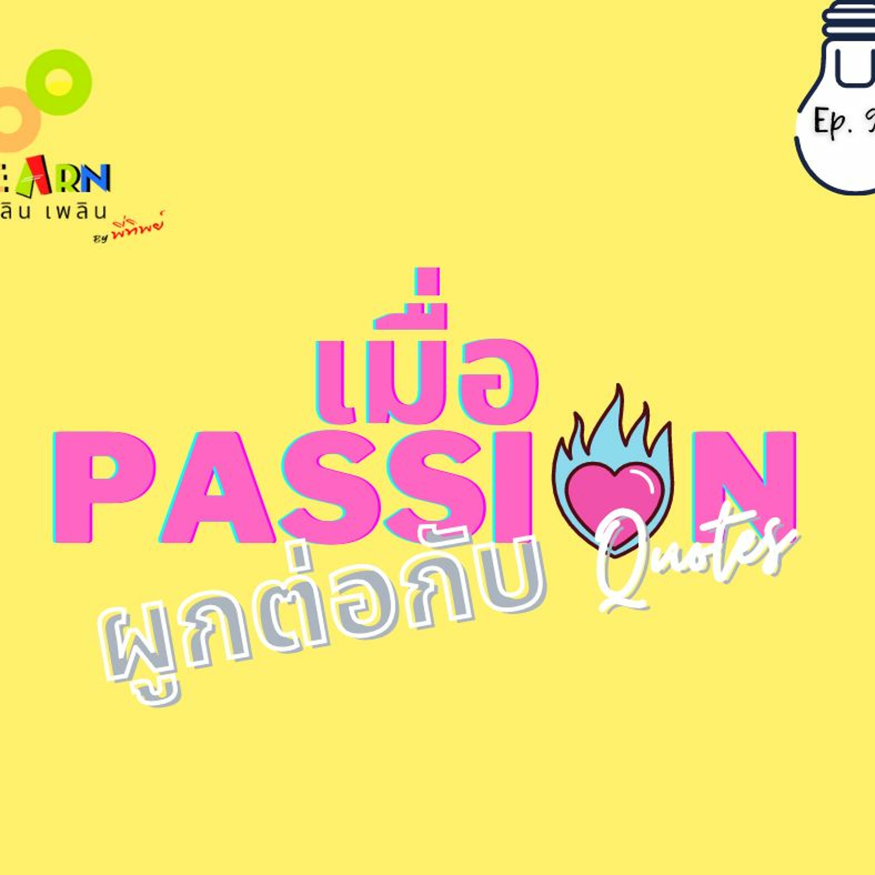 Learn Plern Plern Ep.99 (เมื่อ Passion ผูกต่อกับ Quotes)