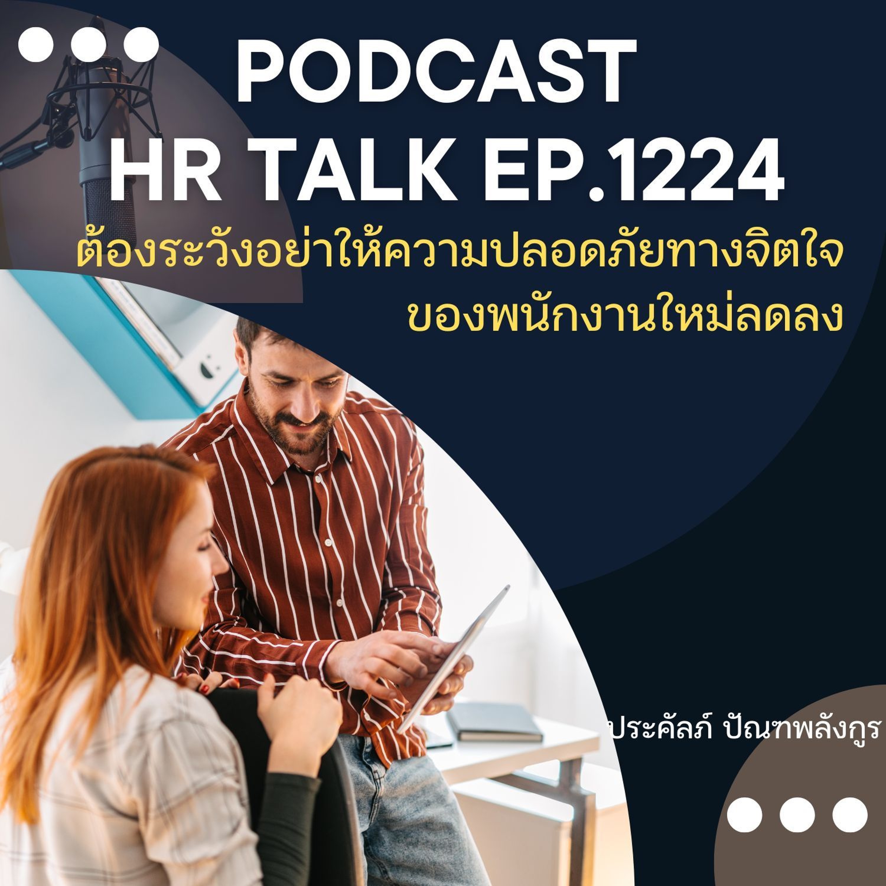 EP. 1224 ต้องระวังอย่าให้ความปลอดภัยทางจิตวิทยาของพนักงานใหม่ลดลง episode artwork