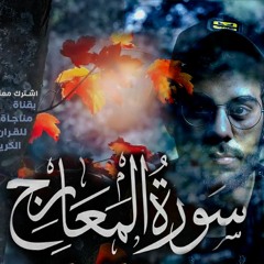 اسلام صبحي سورة المعارج