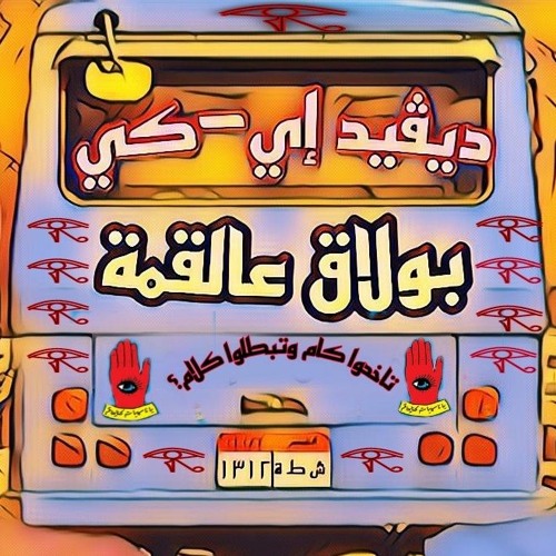 DAVID E/K - BOLAA2 3AL QEMMA | ديڤيد إي/كي - بولاق عالقمة (Prod. Mohsen jr)