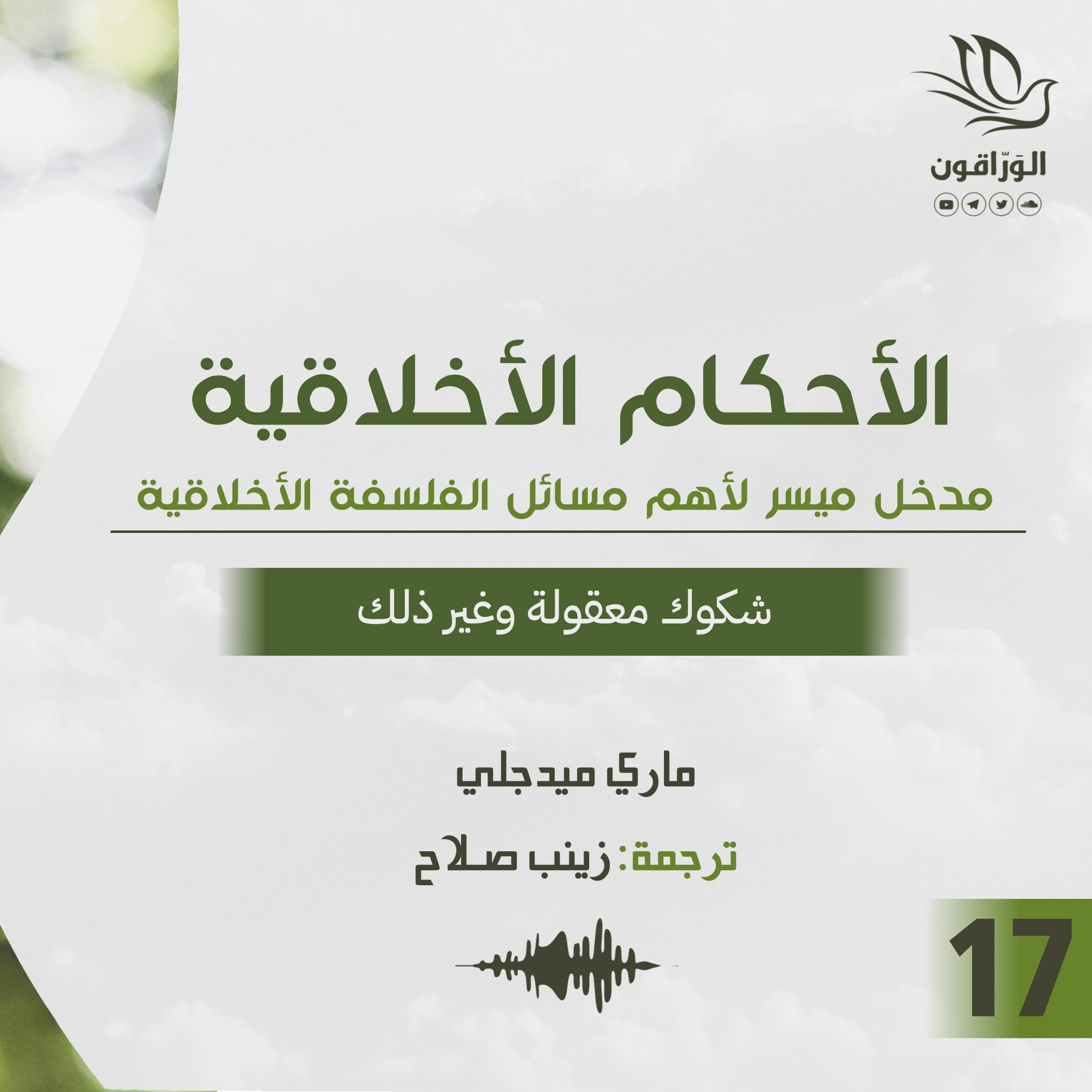 كتاب صوتي: الأحكام الأخلاقية - ماري ميدجلي | شكوك معقولة وغير ذلك