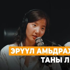 Тогтмол орлогоо эрх чөлөөгөөр солисон түүх | #160