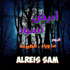 ابيض اسود _ ماوراء الطبيعة_الريس سام