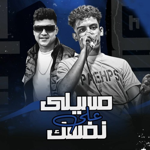 مهرجان مسيلي علي نفسك - كريم ميسي - بوده الصغير - توزيع موكشه الحلواني - مهرجانات 2023