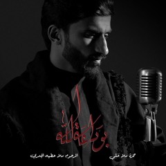 بوداعة الله - حمزة ملا علي