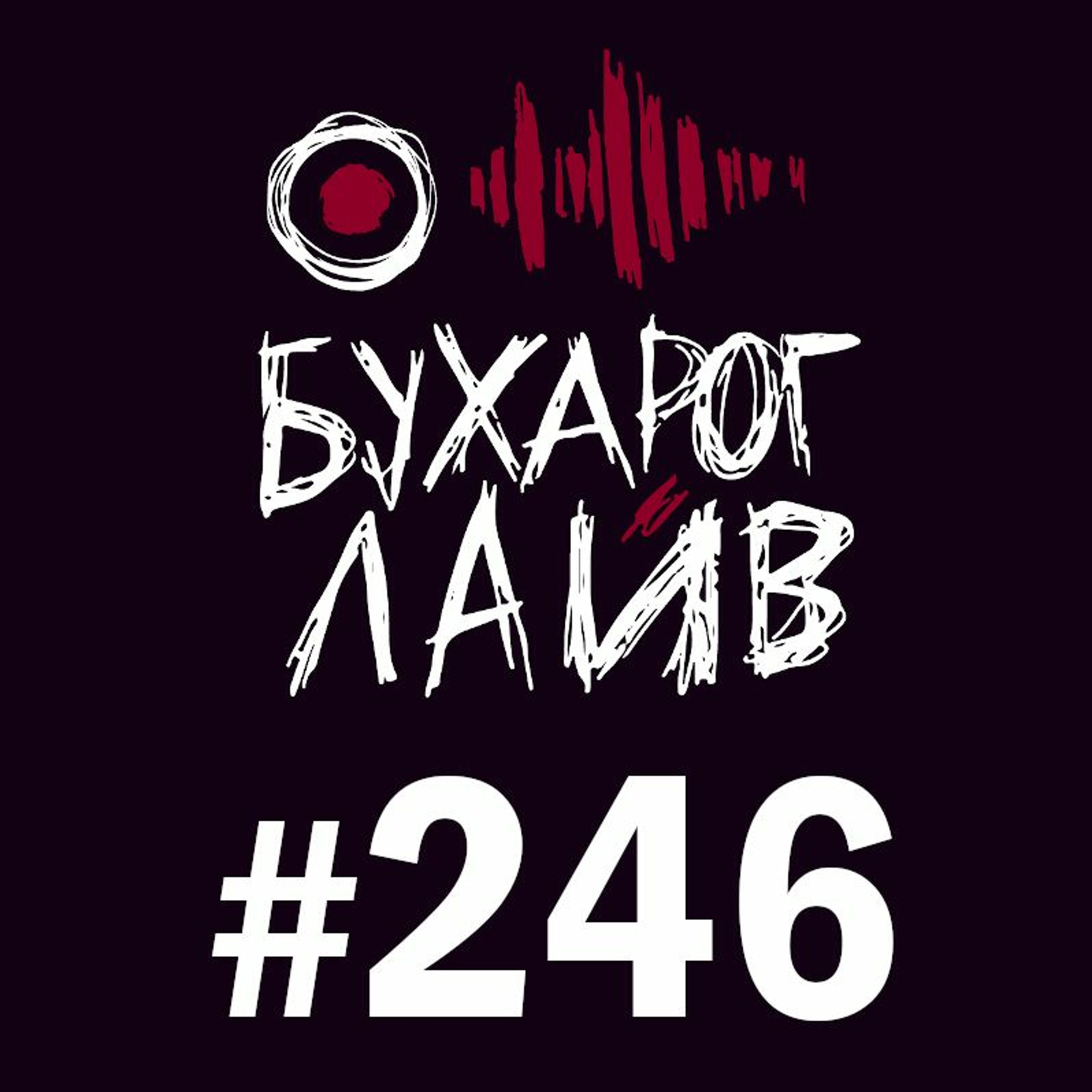 Бухарог Лайв #246: Дмитрий Колыбелкин, Руслан Халитов podcast