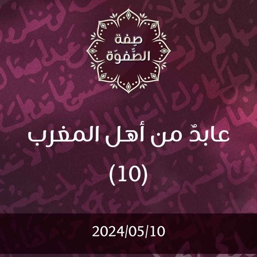 عابد من أهل المغرب 10 - د. محمد خير الشعال