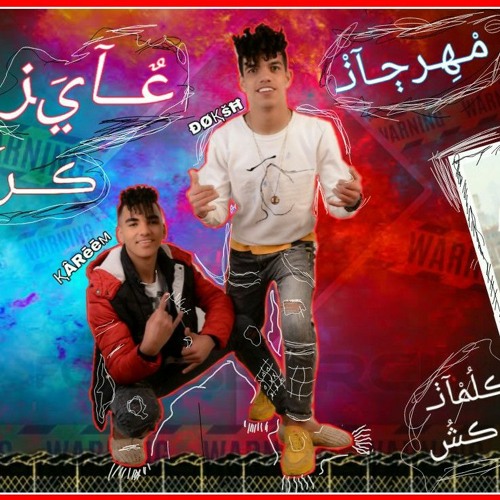 مهرجان2020 عايز كراش_غناء(دوكش_كريم)_توزيع توسا برودكشن مصر2020