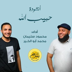 حبيب الله - محمود سليمان و محمد أبوالخير | Habib Allah - Mahmoud Soliman & Mohamed Aboelkheir