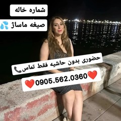 شماره خاله ورامین