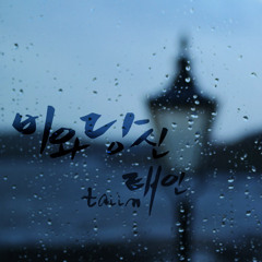 비와당신(원곡 박중훈 - 비와당신)